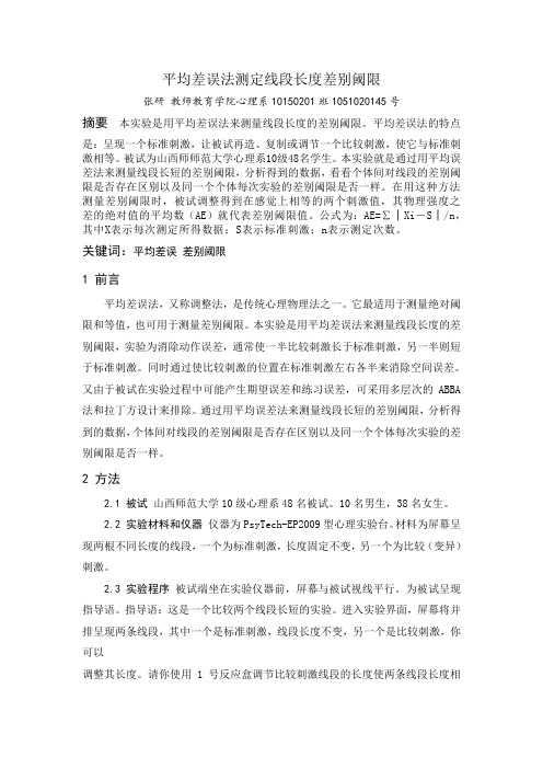 平均差误法测定线段长度差别阈限
