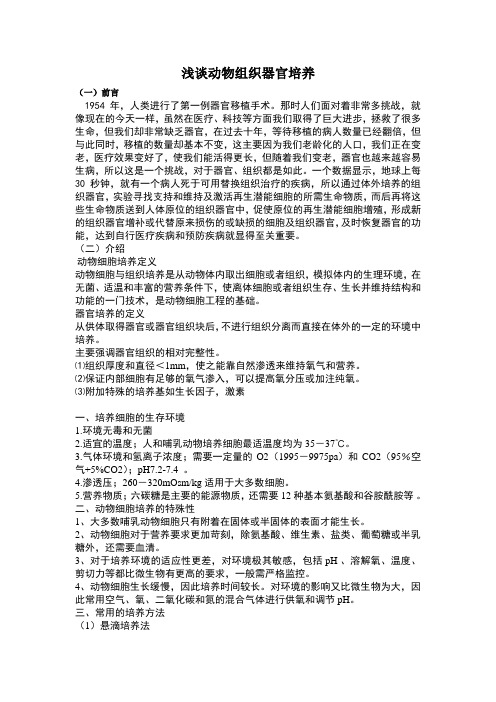 浅谈动物组织器官培养