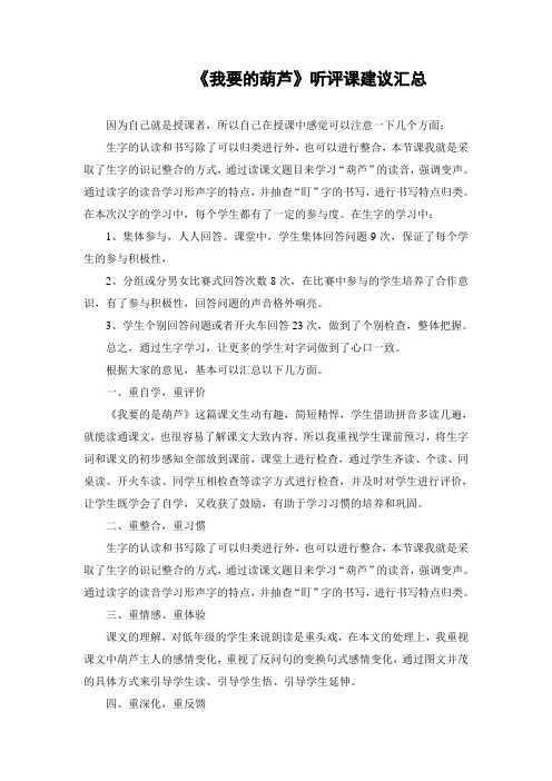 人教版小学语文二年级上册《我要的是葫芦》观课报告