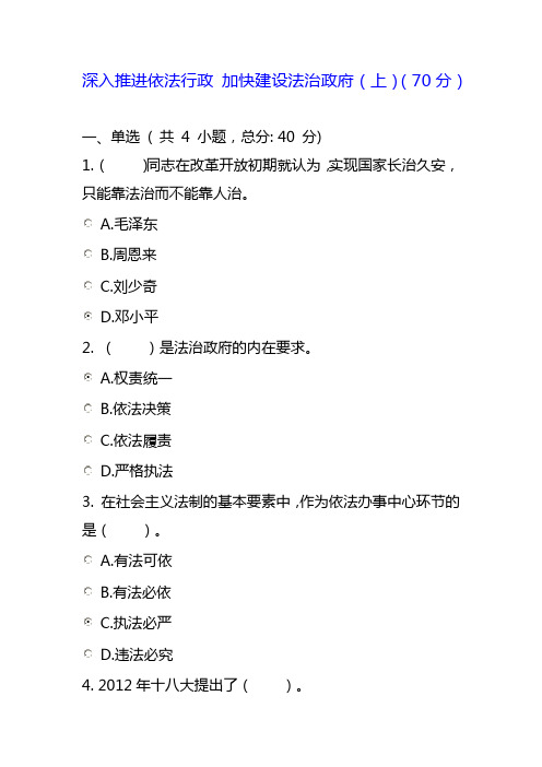 深入推进依法行政 加快建设法治政府(上)(70分)