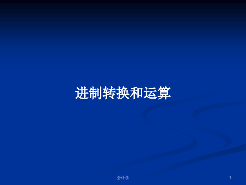 进制转换和运算PPT学习教案