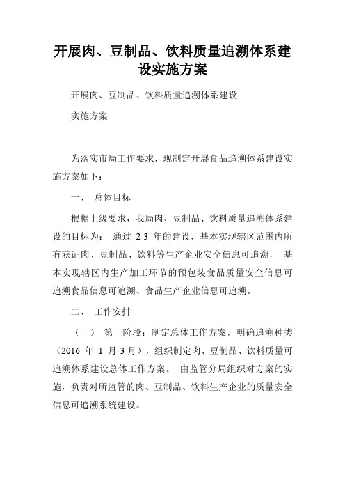 开展肉、豆制品、饮料质量追溯体系建设实施方案.doc