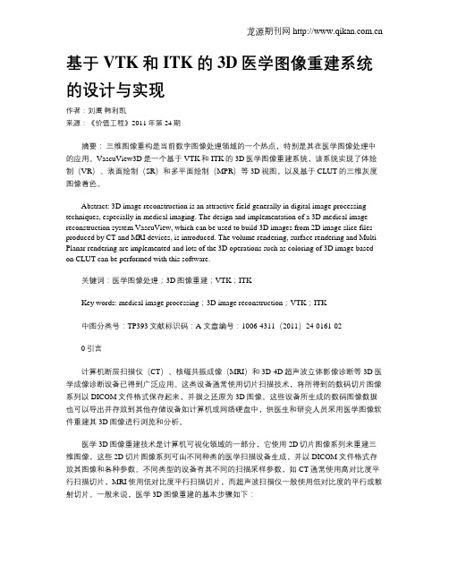 基于VTK和ITK的3D医学图像重建系统的设计与实现