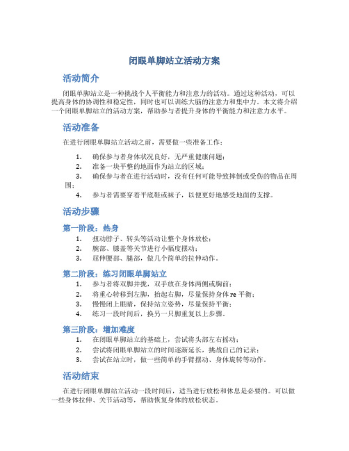 闭眼单脚站立活动方案