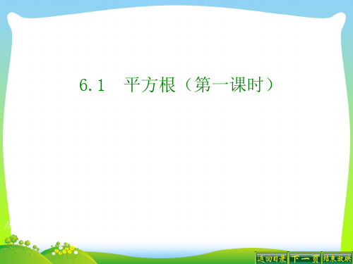【新】人教版七年级数学下册第六章《平方根第一课时》公开课课件.ppt