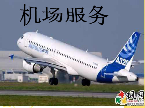 机场服务