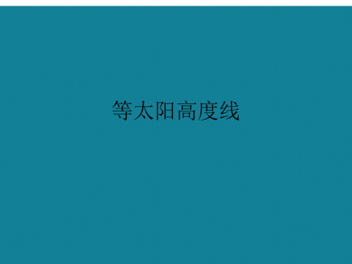 优选等太阳高度线ppt