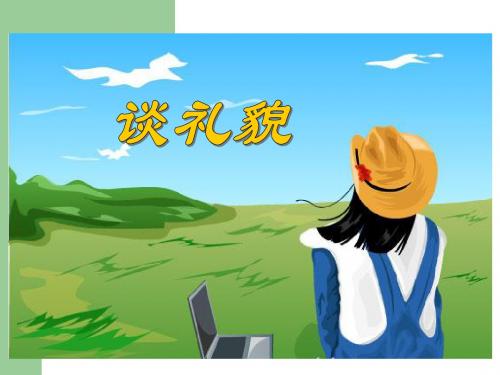 20.谈礼貌.第一课时ppt