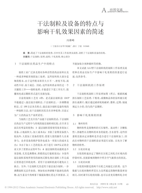 干法制粒及设备的特点与影响干轧效果因素的简述_冯雄峰