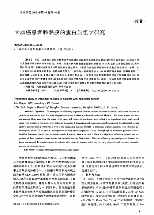 大肠癌患者肠黏膜的蛋白质组学研究