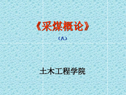 8采煤概论7-露天开采
