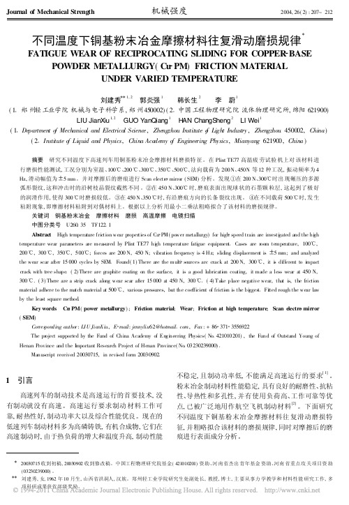 不同温度下铜基粉末冶金摩擦材料往复滑动磨损规律