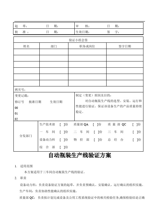 药品瓶包装生产线验证方案