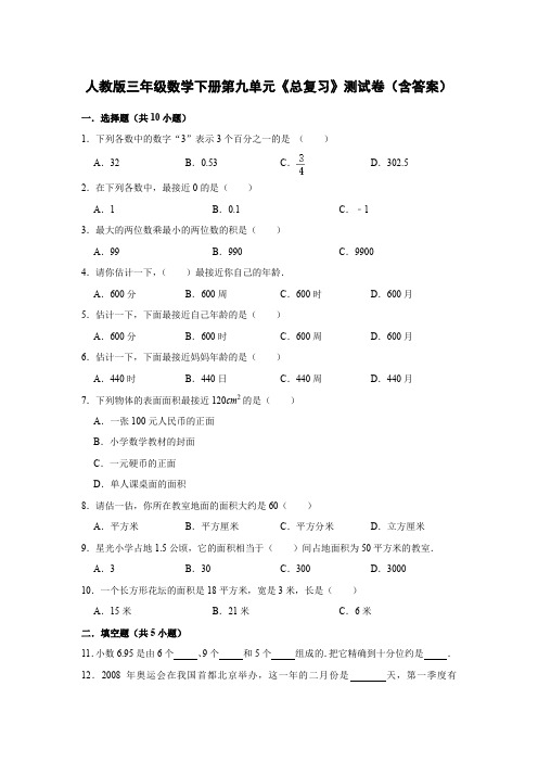 人教版三年级数学下册第九单元《总复习》测试卷(含答案)