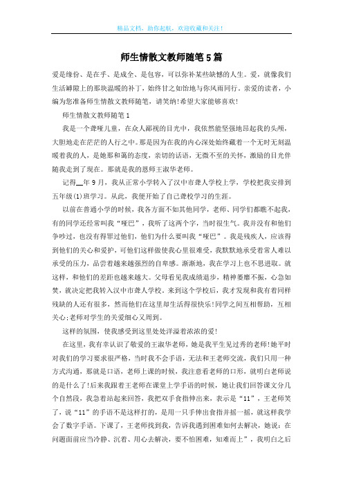 师生情散文教师随笔5篇