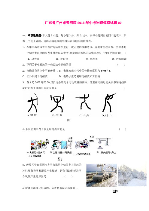 广东省广州市天河区2013年中考物理模拟试题20新人教版