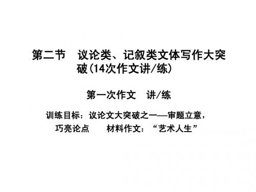 2013届高考语文一轮复习： 8.2《议论类、记叙类文体写作大突破》