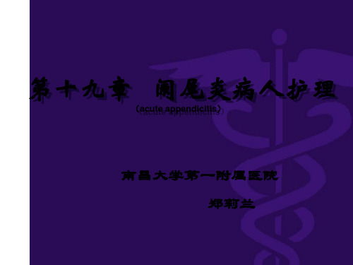 急性阑尾炎病人的护理ppt课件