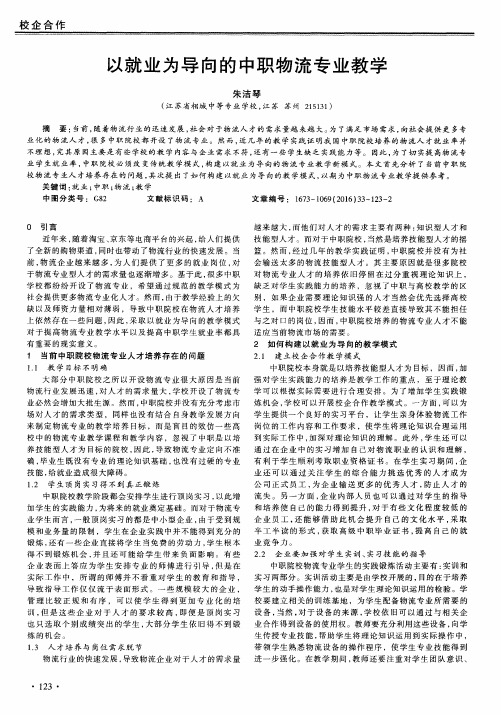以就业为导向的中职物流专业教学