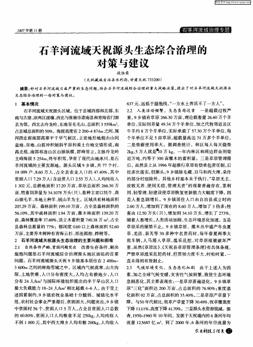 石羊河流域天祝源头生态综合治理能对策与建议