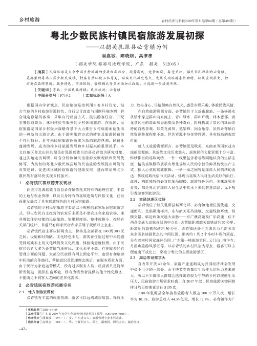 粤北少数民族村镇民宿旅游发展初探--以韶关乳源县必背镇为例