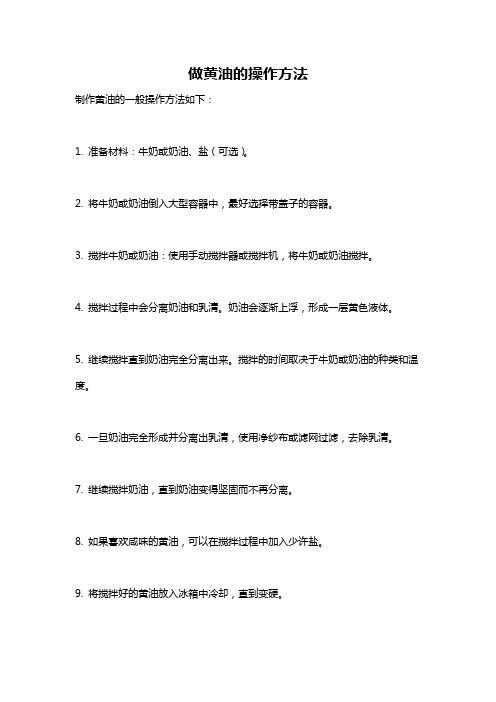 做黄油的操作方法