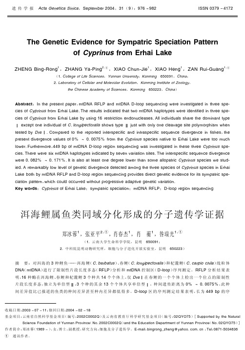 洱海鲤属鱼类同域分化形成的分子遗传学证据