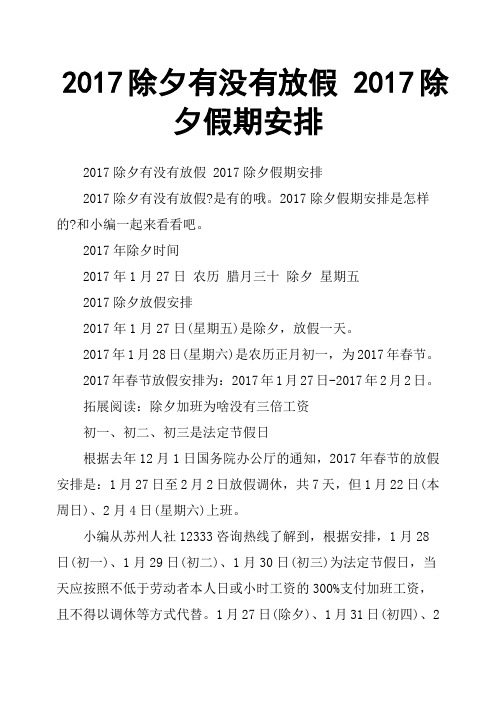 2017除夕有没有放假 2017除夕假期安排