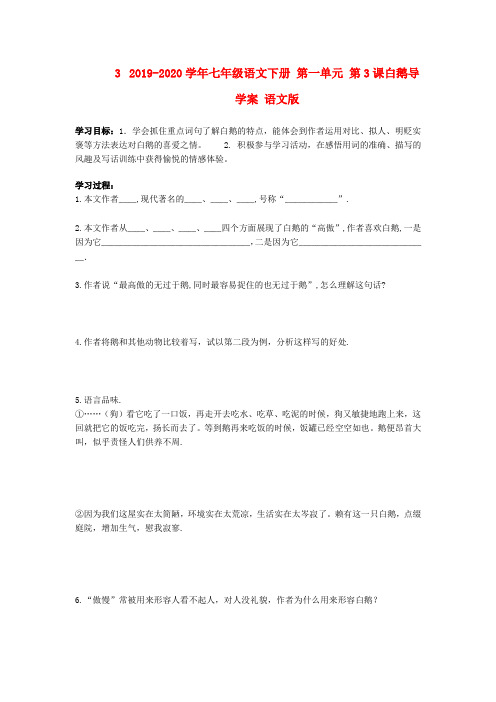 2019-2020学年七年级语文下册 第一单元 第3课白鹅导学案 语文版.doc