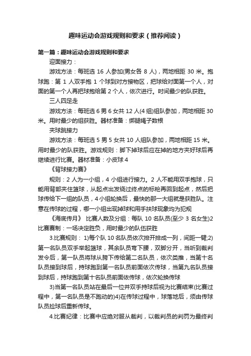 趣味运动会游戏规则和要求（推荐阅读）