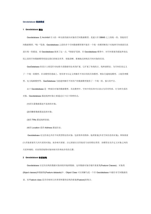 Geodatabase数据模型
