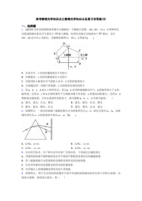 高考物理光学知识点之物理光学知识点总复习含答案(3)