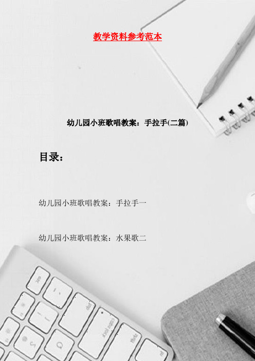 幼儿园小班歌唱教案：手拉手(二篇)