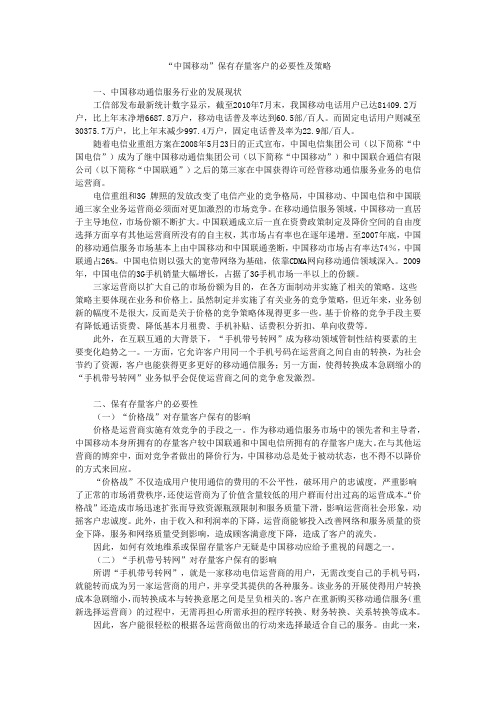 “中国移动”保有存量客户的必要性及策略
