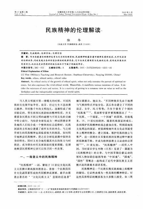 民族精神的伦理解读