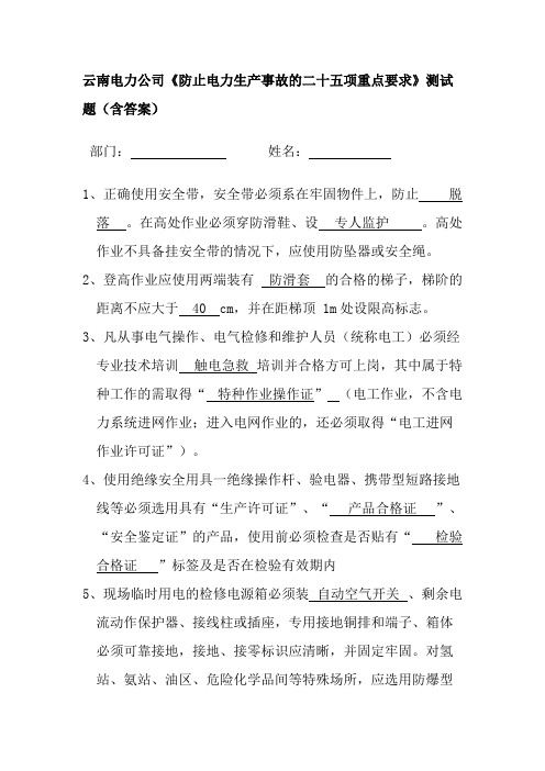 (完整版)云南电力公司《防止电力生产事故的二十五项重点要求》测试题(含答案)