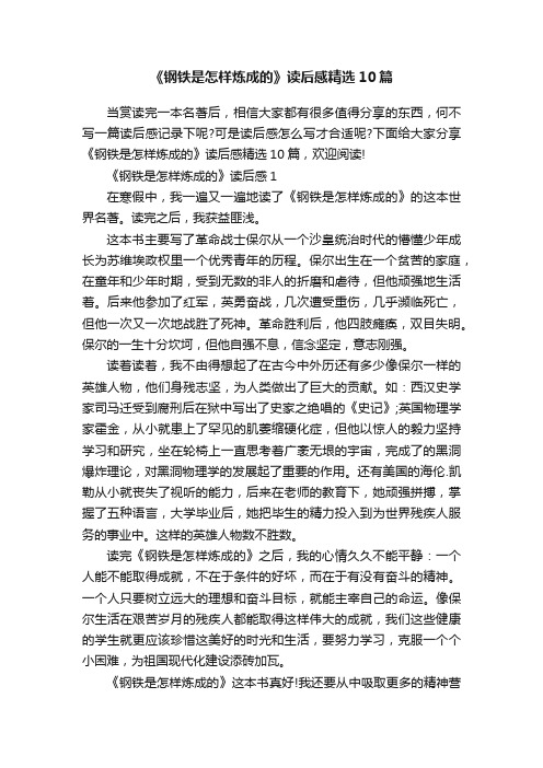 《钢铁是怎样炼成的》读后感精选10篇