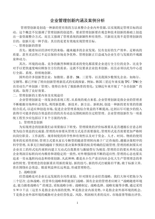 企业管理创新案例与分析