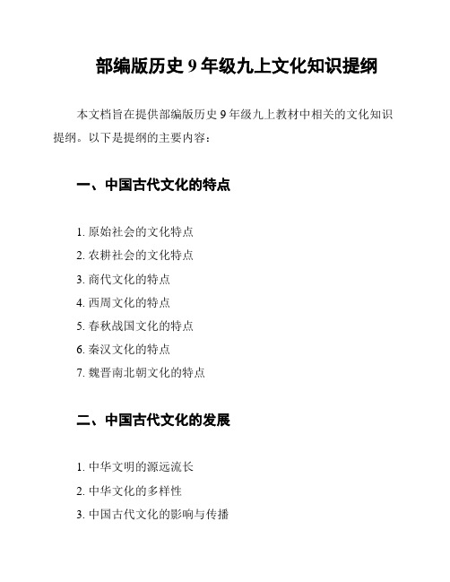 部编版历史9年级九上文化知识提纲