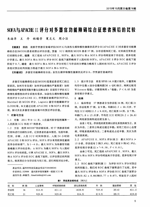 SOFA与APACHEⅡ评分对多器官功能障碍综合征患者预后的比较