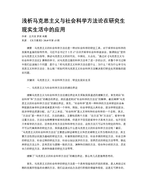 浅析马克思主义与社会科学方法论在研究生现实生活中的应用