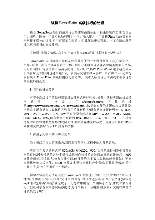 谈谈PowerPoint高级技巧的处理