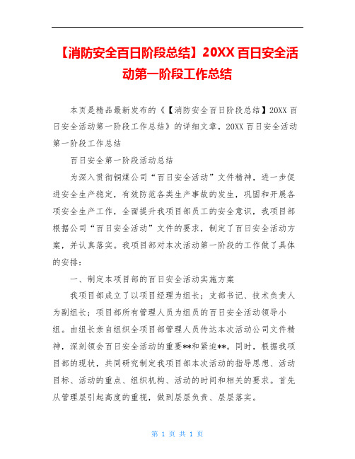 【消防安全百日阶段总结】20XX百日安全活动第一阶段工作总结