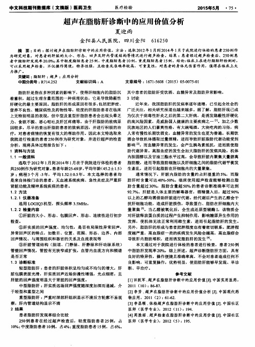 超声在脂肪肝诊断中的应用价值分析