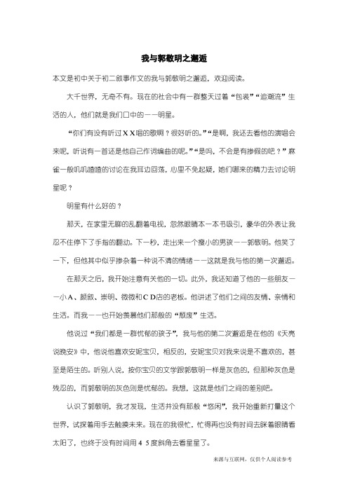 初二叙事作文：我与郭敬明之邂逅