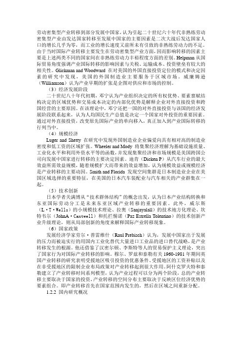 劳动密集型产业转移到部分发展中国家