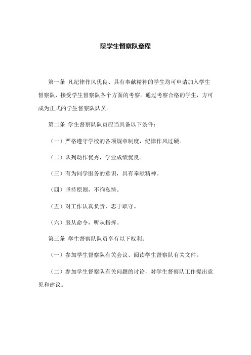 督察队章程