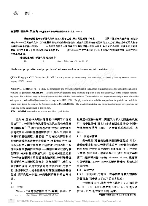 醋酸地塞米松静注乳剂的制备及性质研究