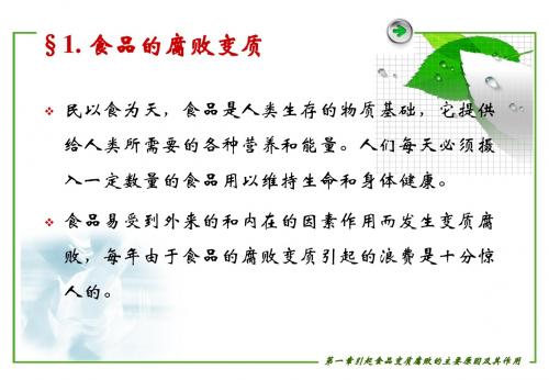 引起食品变质腐败的主要因素及其作用