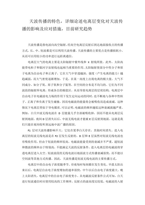 天波传播的特色,详细论述电离层变化对天波传播的影响及应对措施,目前研究趋势论文